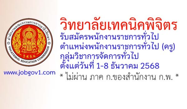 วิทยาลัยเทคนิคพิจิตร รับสมัครพนักงานราชการทั่วไป ตำแหน่งพนักงานราชการทั่วไป (ครู) กลุ่มวิชาการจัดการทั่วไป