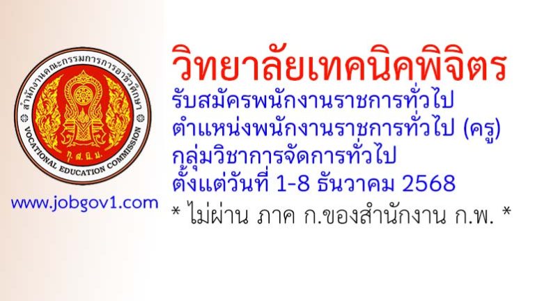 วิทยาลัยเทคนิคพิจิตร รับสมัครพนักงานราชการทั่วไป ตำแหน่งพนักงานราชการทั่วไป (ครู) กลุ่มวิชาการจัดการทั่วไป