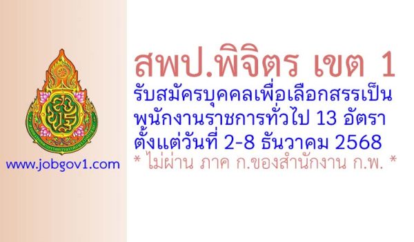 สพป.พิจิตร เขต 1 รับสมัครบุคคลเพื่อเลือกสรรเป็นพนักงานราชการทั่วไป 13 อัตรา