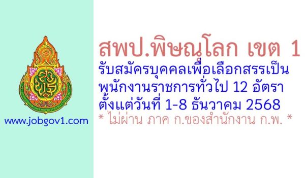 สพป.พิษณุโลก เขต 1 รับสมัครบุคคลเพื่อเลือกสรรเป็นพนักงานราชการทั่วไป 12 อัตรา