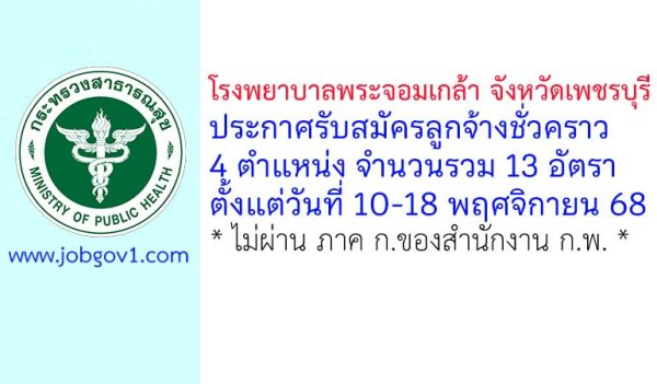 โรงพยาบาลพระจอมเกล้า จังหวัดเพชรบุรี รับสมัครลูกจ้างชั่วคราว 13 อัตรา