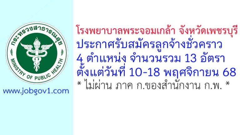 โรงพยาบาลพระจอมเกล้า จังหวัดเพชรบุรี รับสมัครลูกจ้างชั่วคราว 13 อัตรา