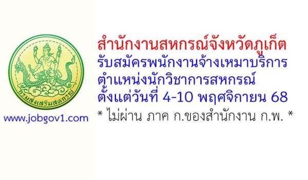 สำนักงานสหกรณ์จังหวัดภูเก็ต รับสมัครพนักงานจ้างเหมาบริการ ตำแหน่งนักวิชาการสหกรณ์