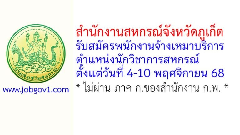 สำนักงานสหกรณ์จังหวัดภูเก็ต รับสมัครพนักงานจ้างเหมาบริการ ตำแหน่งนักวิชาการสหกรณ์