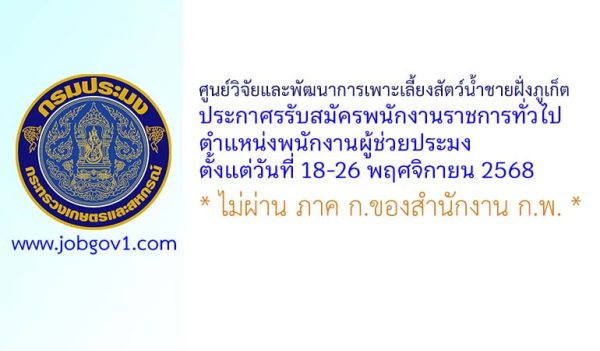 ศูนย์วิจัยและพัฒนาการเพาะเลี้ยงสัตว์น้ำชายฝั่งภูเก็ต รับสมัครพนักงานราชการทั่วไป ตำแหน่งพนักงานผู้ช่วยประมง