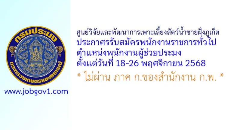 ศูนย์วิจัยและพัฒนาการเพาะเลี้ยงสัตว์น้ำชายฝั่งภูเก็ต รับสมัครพนักงานราชการทั่วไป ตำแหน่งพนักงานผู้ช่วยประมง