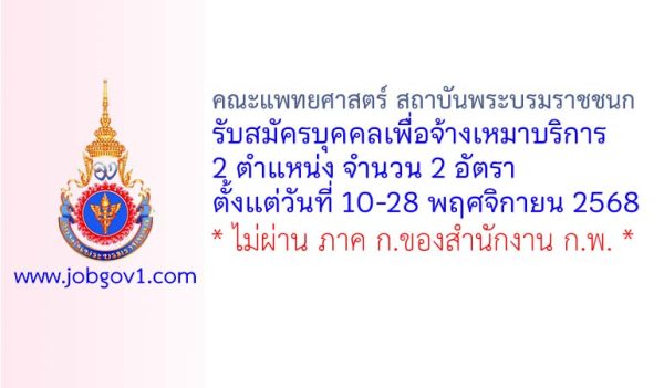 คณะแพทยศาสตร์ สถาบันพระบรมราชชนก รับสมัครบุคคลเพื่อจ้างเหมาบริการ 2 อัตรา