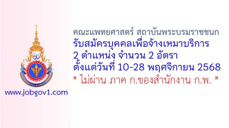 คณะแพทยศาสตร์ สถาบันพระบรมราชชนก รับสมัครบุคคลเพื่อจ้างเหมาบริการ 2 อัตรา