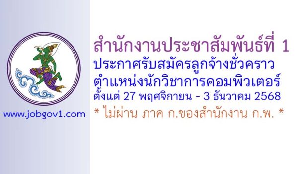 สํานักงานประชาสัมพันธ์ที่ 1 รับสมัครลูกจ้างชั่วคราว ตำแหน่งนักวิชาการคอมพิวเตอร์