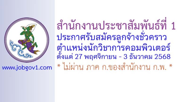 สํานักงานประชาสัมพันธ์ที่ 1 รับสมัครลูกจ้างชั่วคราว ตำแหน่งนักวิชาการคอมพิวเตอร์