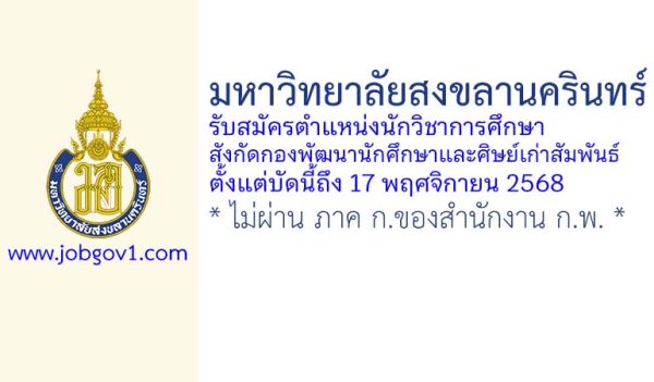 มหาวิทยาลัยสงขลานครินทร์ รับสมัครนักวิชาการศึกษา สังกัดกองพัฒนานักศึกษาและศิษย์เก่าสัมพันธ์