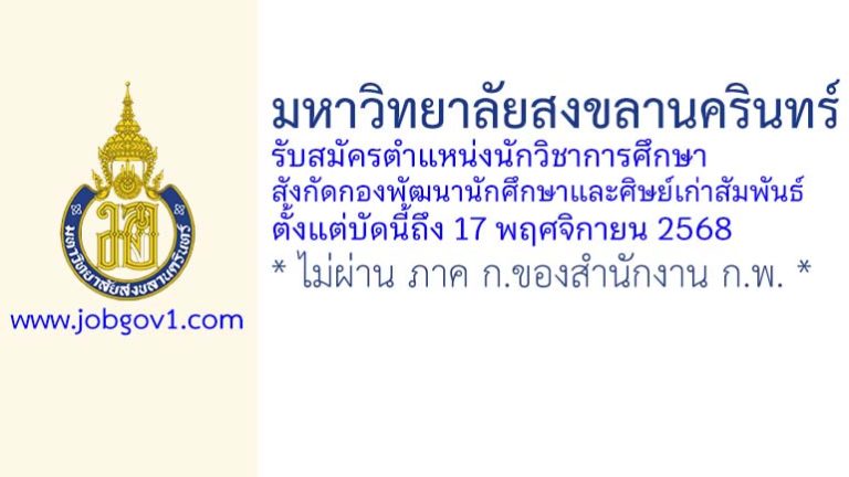 มหาวิทยาลัยสงขลานครินทร์ รับสมัครนักวิชาการศึกษา สังกัดกองพัฒนานักศึกษาและศิษย์เก่าสัมพันธ์