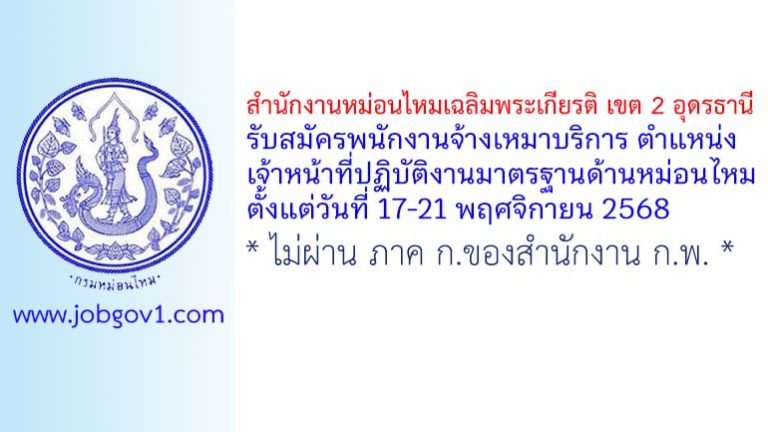 สำนักงานหม่อนไหมเฉลิมพระเกียรติ เขต 2 อุดรธานี รับสมัครพนักงานจ้างเหมาบริการ ตำแหน่งเจ้าหน้าที่ปฏิบัติงานมาตรฐานด้านหม่อนไหม
