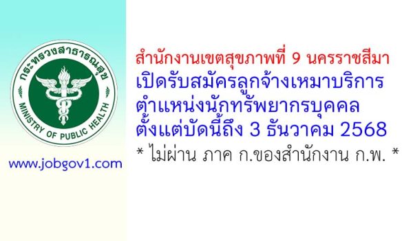 สำนักงานเขตสุขภาพที่ 9 นครราชสีมา รับสมัครลูกจ้างเหมาบริการ ตำแหน่งนักทรัพยากรบุคคล