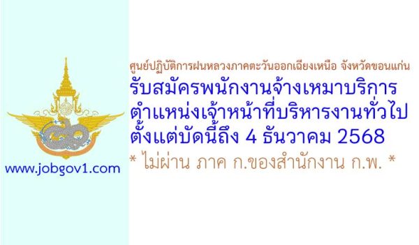 ศูนย์ปฏิบัติการฝนหลวงภาคตะวันออกเฉียงเหนือ จังหวัดขอนแก่น รับสมัครพนักงานจ้างเหมาบริการ ตำแหน่งเจ้าหน้าที่บริหารงานทั่วไป