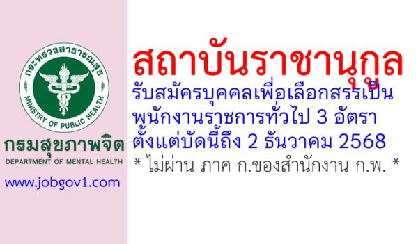สถาบันราชานุกูล รับสมัครบุคคลเพื่อเลือกสรรเป็นพนักงานราชการทั่วไป 3 อัตรา