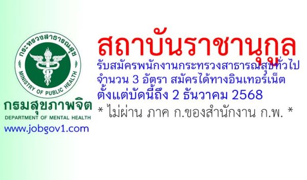 สถาบันราชานุกูล รับสมัครพนักงานกระทรวงสาธารณสุขทั่วไป 3 อัตรา