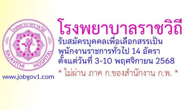 โรงพยาบาลราชวิถี รับสมัครบุคคลเพื่อเลือกสรรเป็นพนักงานราชการทั่วไป 14 อัตรา