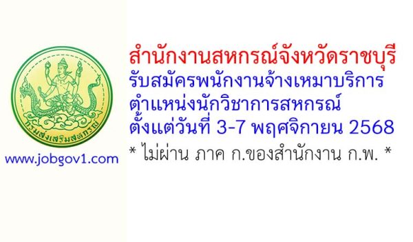 สำนักงานสหกรณ์จังหวัดราชบุรี รับสมัครพนักงานจ้างเหมาบริการ ตำแหน่งนักวิชาการสหกรณ์