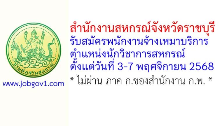 สำนักงานสหกรณ์จังหวัดราชบุรี รับสมัครพนักงานจ้างเหมาบริการ ตำแหน่งนักวิชาการสหกรณ์