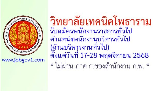วิทยาลัยเทคนิคโพธาราม รับสมัครพนักงานราชการทั่วไป ตำแหน่งพนักงานบริหารทั่วไป (ด้านบริหารงานทั่วไป)
