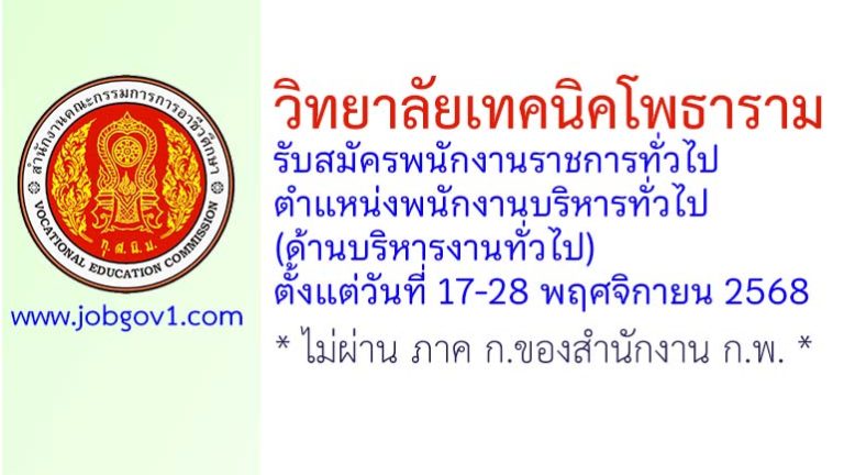 วิทยาลัยเทคนิคโพธาราม รับสมัครพนักงานราชการทั่วไป ตำแหน่งพนักงานบริหารทั่วไป (ด้านบริหารงานทั่วไป)