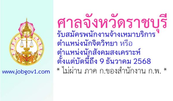 ศาลจังหวัดราชบุรี รับสมัครพนักงานจ้างเหมาบริการ ตำแหน่งนักจิตวิทยาหรือนักสังคมสงเคราะห์