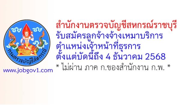 สำนักงานตรวจบัญชีสหกรณ์ราชบุรี รับสมัครลูกจ้างจ้างเหมาบริการ ตำแหน่งเจ้าหน้าที่ธุรการ