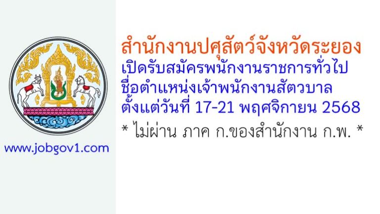 สำนักงานปศุสัตว์จังหวัดระยอง รับสมัครพนักงานราชการทั่วไป ตำแหน่งเจ้าพนักงานสัตวบาล