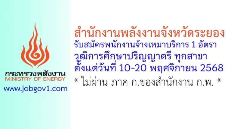 สำนักงานพลังงานจังหวัดระยอง รับสมัครพนักงานจ้างเหมาบริการ จำนวน 1 อัตรา