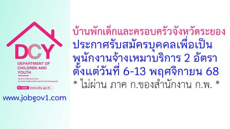 บ้านพักเด็กและครอบครัวจังหวัดระยอง รับสมัครบุคคลเพื่อเป็นพนักงานจ้างเหมาบริการ 2 อัตรา