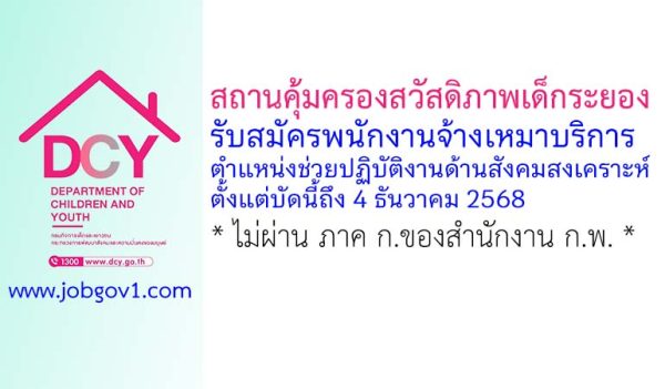 สถานคุ้มครองสวัสดิภาพเด็กระยอง รับสมัครพนักงานจ้างเหมาบริการ ตำแหน่งช่วยปฏิบัติงานด้านสังคมสงเคราะห์
