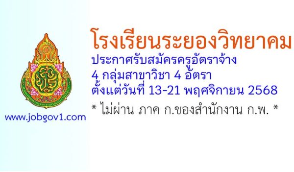 โรงเรียนระยองวิทยาคม รับสมัครครูอัตราจ้าง 4 อัตรา