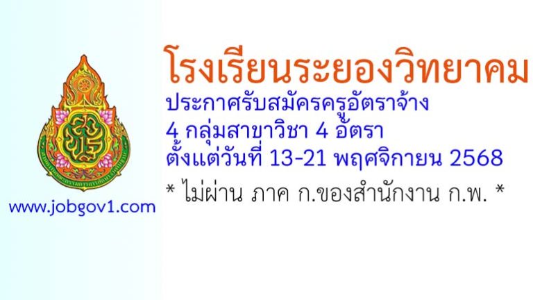 โรงเรียนระยองวิทยาคม รับสมัครครูอัตราจ้าง 4 อัตรา