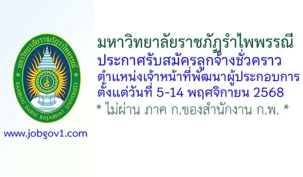 มหาวิทยาลัยราชภัฏรำไพพรรณี รับสมัครลูกจ้างชั่วคราว ตำแหน่งเจ้าหน้าที่พัฒนาผู้ประกอบการ