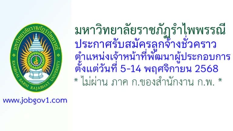 มหาวิทยาลัยราชภัฏรำไพพรรณี รับสมัครลูกจ้างชั่วคราว ตำแหน่งเจ้าหน้าที่พัฒนาผู้ประกอบการ