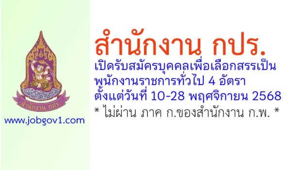 สำนักงาน กปร. รับสมัครบุคคลเพื่อเลือกสรรเป็นพนักงานราชการทั่วไป 4 อัตรา