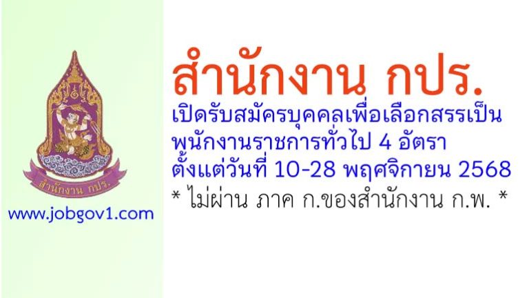 สำนักงาน กปร. รับสมัครบุคคลเพื่อเลือกสรรเป็นพนักงานราชการทั่วไป 4 อัตรา