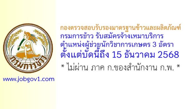 กองตรวจสอบรับรองมาตรฐานข้าวและผลิตภัณฑ์ กรมการข้าว รับสมัครจ้างเหมาบริการ ตำแหน่งผู้ช่วยนักวิชาการเกษตร 3 อัตรา