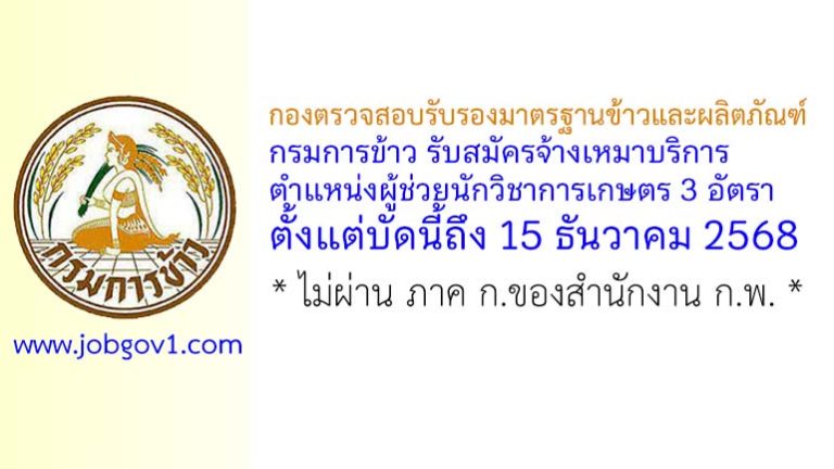 กองตรวจสอบรับรองมาตรฐานข้าวและผลิตภัณฑ์ กรมการข้าว รับสมัครจ้างเหมาบริการ ตำแหน่งผู้ช่วยนักวิชาการเกษตร 3 อัตรา
