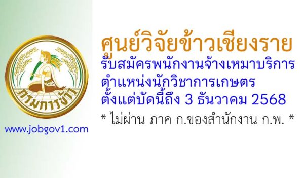 ศูนย์วิจัยข้าวเชียงราย รับสมัครพนักงานจ้างเหมาบริการ ตำแหน่งนักวิชาการเกษตร