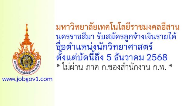 มหาวิทยาลัยเทคโนโลยีราชมงคลอีสาน นครราชสีมา รับสมัครลูกจ้างเงินรายได้ ตำแหน่งนักวิทยาศาสตร์