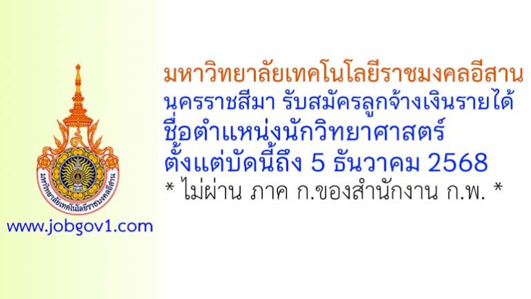 มหาวิทยาลัยเทคโนโลยีราชมงคลอีสาน นครราชสีมา รับสมัครลูกจ้างเงินรายได้ ตำแหน่งนักวิทยาศาสตร์