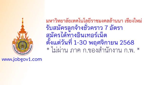 มหาวิทยาลัยเทคโนโลยีราชมงคลล้านนา เชียงใหม่ รับสมัครลูกจ้างชั่วคราว 7 อัตรา
