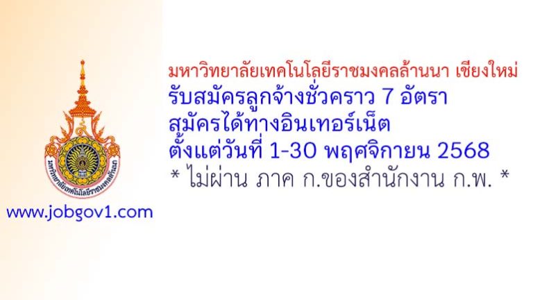 มหาวิทยาลัยเทคโนโลยีราชมงคลล้านนา เชียงใหม่ รับสมัครลูกจ้างชั่วคราว 7 อัตรา