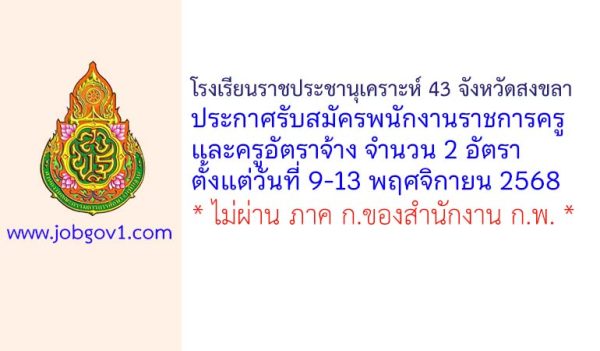 โรงเรียนราชประชานุเคราะห์ 43 จังหวัดสงขลา รับสมัครพนักงานราชการครู และครูอัตราจ้าง 2 อัตรา