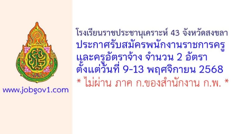 โรงเรียนราชประชานุเคราะห์ 43 จังหวัดสงขลา รับสมัครพนักงานราชการครู และครูอัตราจ้าง 2 อัตรา