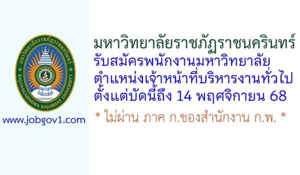 มหาวิทยาลัยราชภัฏราชนครินทร์ รับสมัครพนักงานมหาวิทยาลัย ตำแหน่งเจ้าหน้าที่บริหารงานทั่วไป
