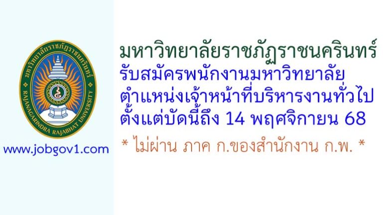 มหาวิทยาลัยราชภัฏราชนครินทร์ รับสมัครพนักงานมหาวิทยาลัย ตำแหน่งเจ้าหน้าที่บริหารงานทั่วไป