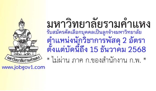 มหาวิทยาลัยรามคำแหง รับสมัครคัดเลือกบุคคลเป็นลูกจ้างมหาวิทยาลัย ตำแหน่งนักวิชาการพัสดุ 2 อัตรา